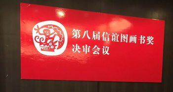 第八届信谊图画书奖决审圆满完成 获奖名单产生