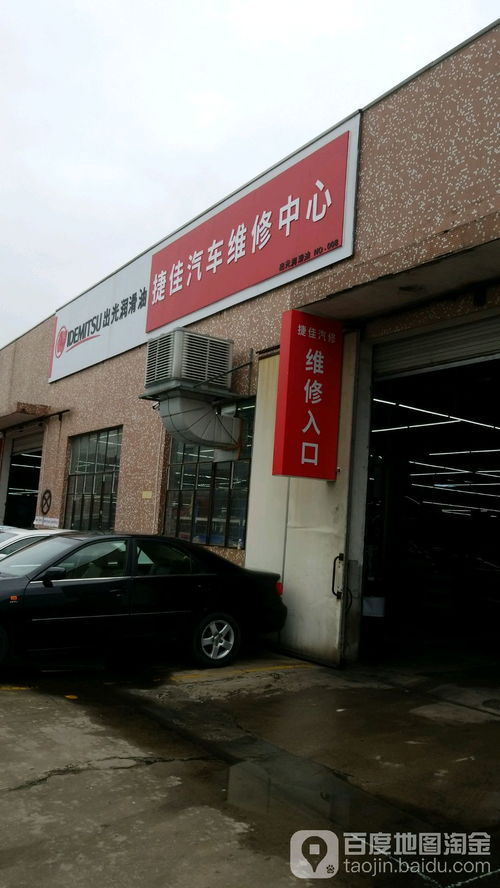 捷佳汽修厂