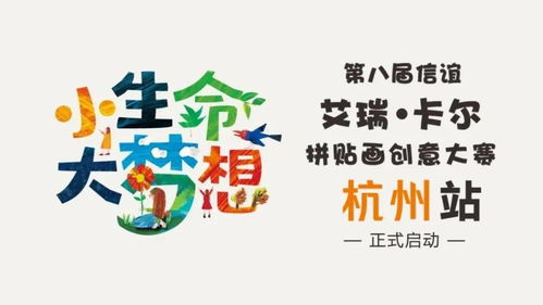 yue杭图 跃│小生命也 粽 有梦想 第八届信谊艾瑞 卡尔拼贴画创意大赛杭州赛区活动启动