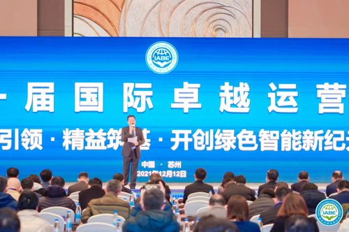 第十一届国际卓越运营大会在苏州顺利召开凤凰网江苏 凤凰网