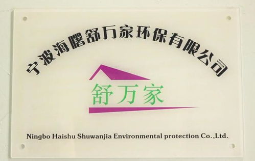宁波舒万家 坚持创新理念,打造行业优秀品牌