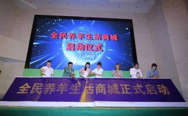 不忘初心 筑梦起航 全民养羊生活商城启动