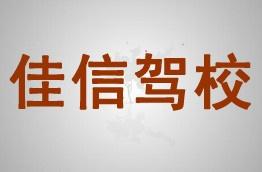 忠县佳信驾校好不好 忠县佳信驾校学员点评 驾校一点通