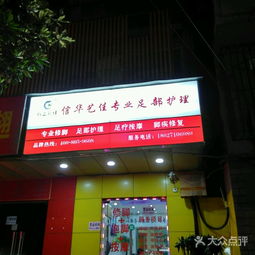 信华艺佳专业足部护理信华艺佳专业足部护理图片 北京足疗按摩 大众点评网