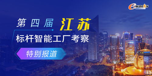 第四届江苏标杆智能工厂考察