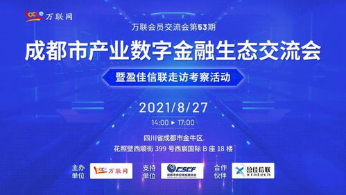 走访盈佳信联科技集团,成都市产业数字金融生态交流会即将开启