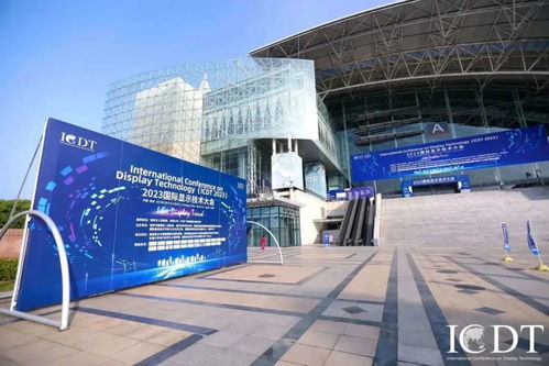国际显示技术大会在南京举行,全球80多家企业展示创新产品