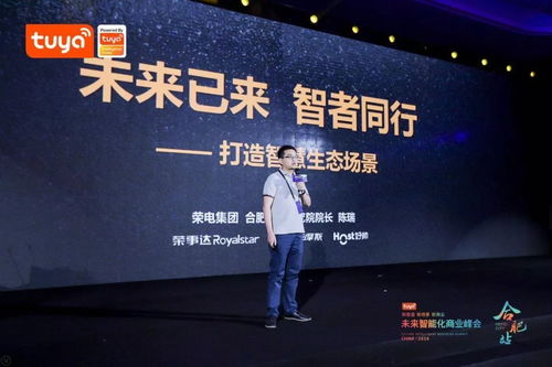 未来智能化商业峰会合肥站 涂鸦智能携手荣电集团,智能化平台开启智能制造大时代