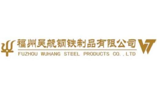 福州吴航钢铁制品