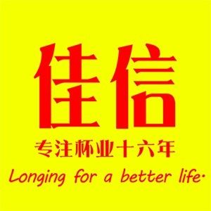 佳信日用品生活馆