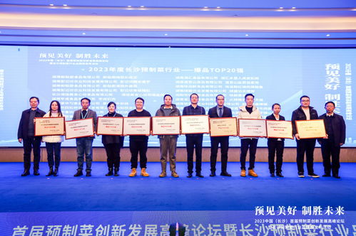 把脉产业趋势,角逐万亿赛道 2023中国 长沙 首届预制菜创新发展高峰论坛举行
