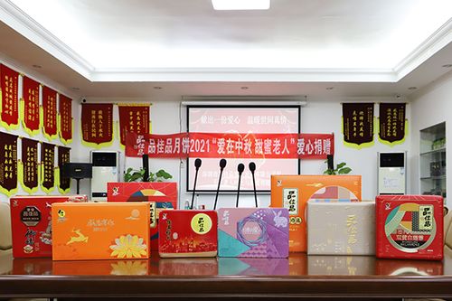 爱在中秋,甜蜜老人 品佳品向广东省关爱会捐赠中秋月饼