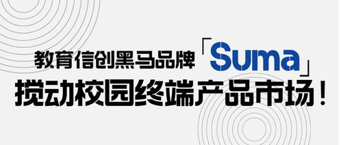 教育信创黑马品牌suma,搅动校园终端产品市场
