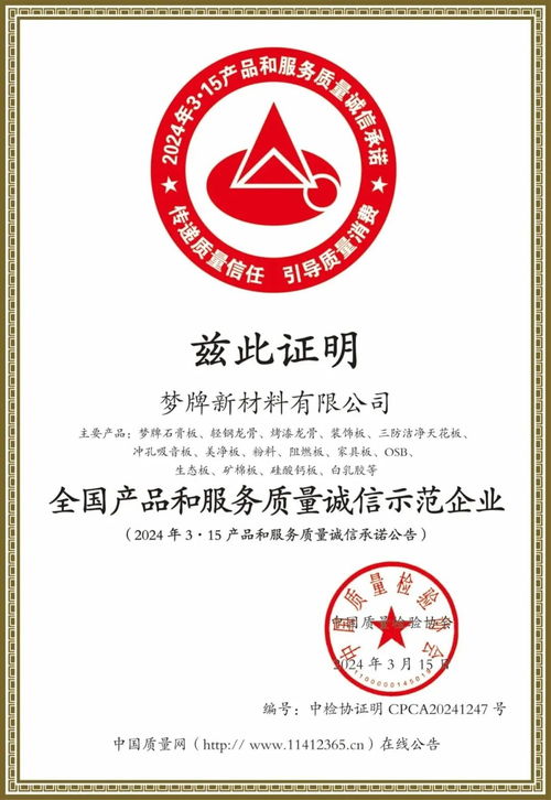 梦牌新材料荣获 全国产品和服务质量诚信示范企业 等四项荣誉