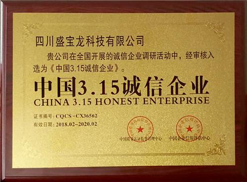 资讯 盛宝龙公司荣获 中国3.15诚信企业 等多项荣誉